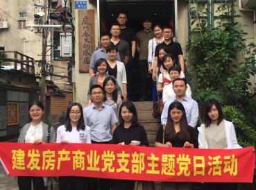 服膺任务，立异成长——建发房产贸易党支部展开主题党日勾当