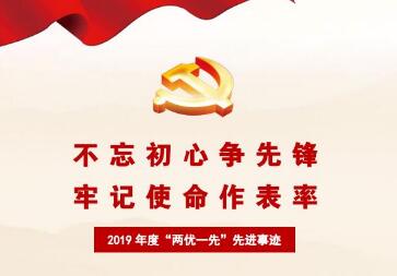 七一惩处丨2019年度“两优一先”进步前辈业绩集锦