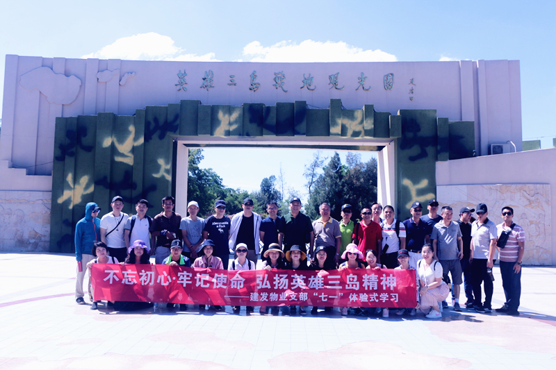 不忘初心，服膺任务 宏扬豪杰三岛精力——建发物业支部七·一休会式进修记念教导勾当