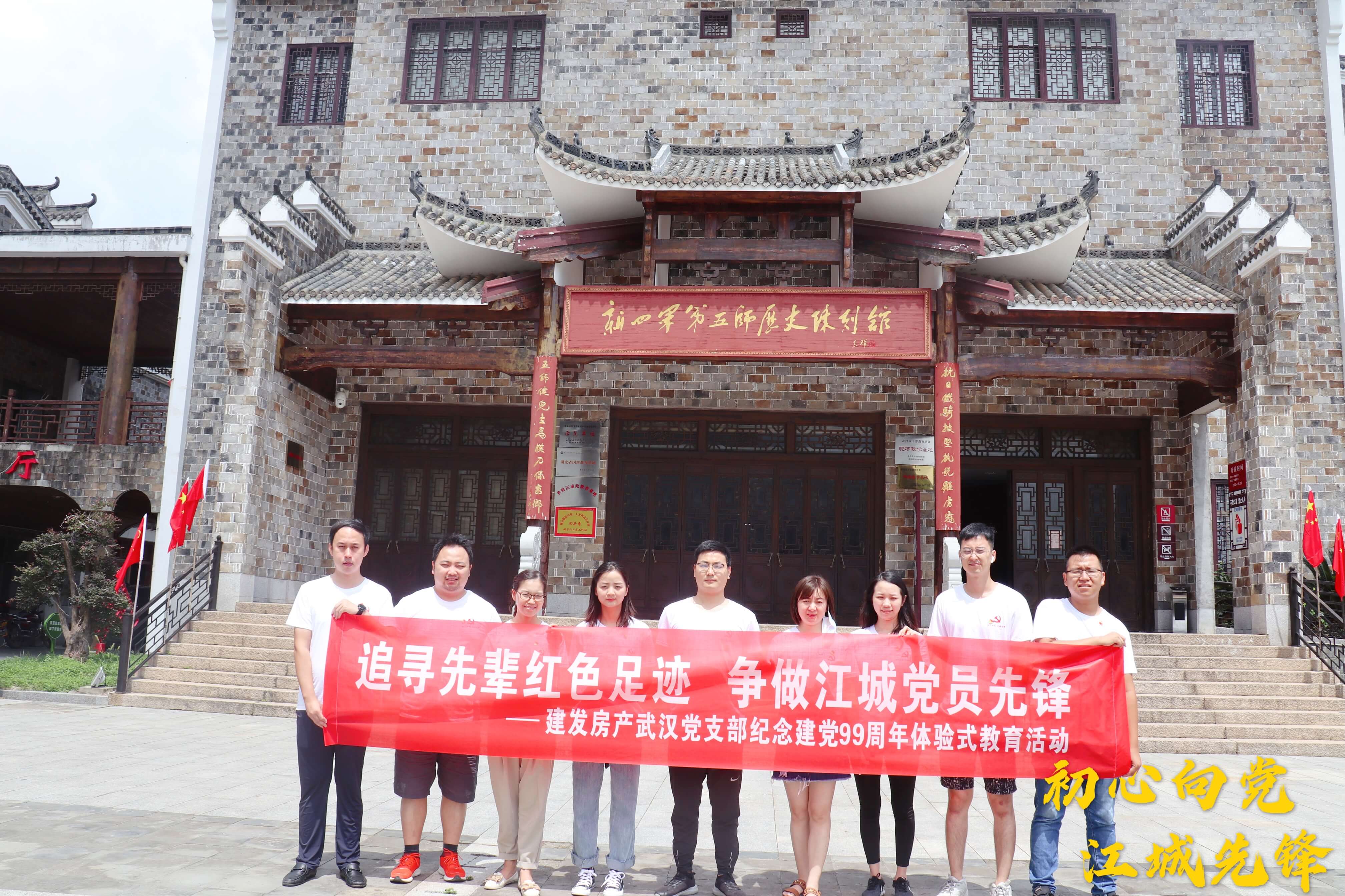 初心向党，江城前锋——武汉支部展开追随前辈白色萍踪勾当